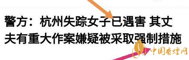 杭州警方通報(bào)女子失蹤案 丈夫竟是最大嫌疑人！